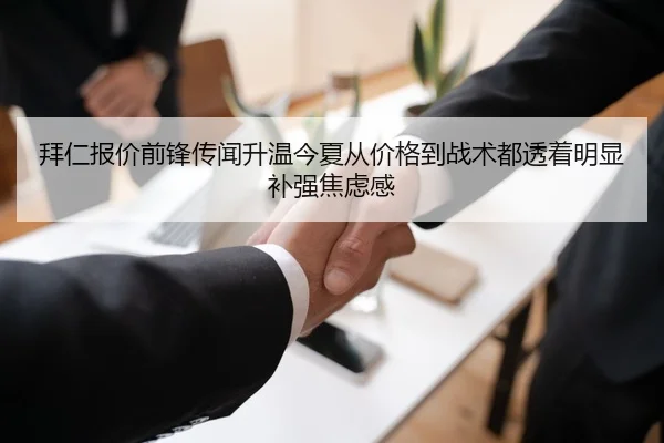 拜仁报价前锋传闻升温今夏从价格到战术都透着明显补强焦虑感 - kaiyun